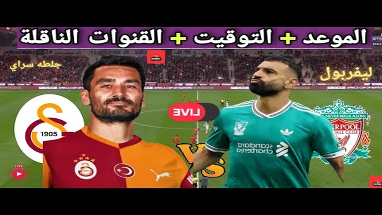 موعد مباراة ليفربول ضد جلطة سراي في دوري أبطال أوروبا والقنوات الناقلة